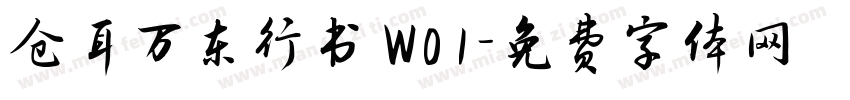 仓耳万东行书 W01字体转换